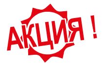 Акция! Акция!