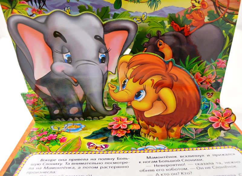 мама для мамонтенка книга