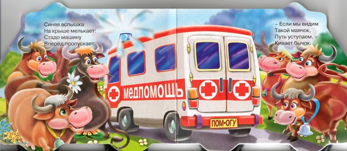 Книжка-машинка Скорая помощь Ирина Гурина