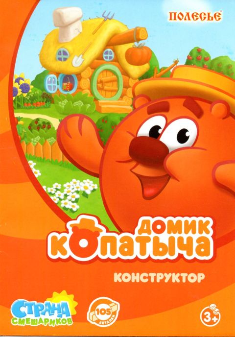 Домик копатыча конструктор смешарики. 