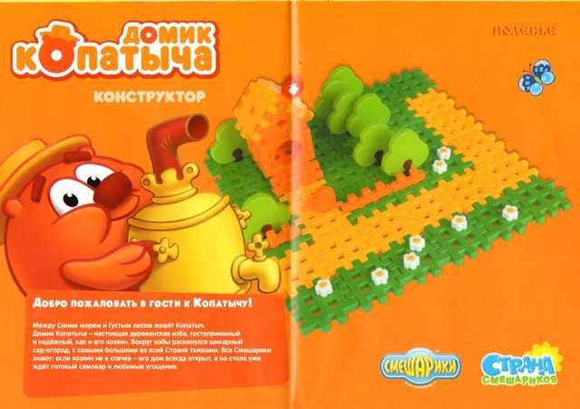 Домик копатыча конструктор смешарики. 
