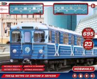 Детская железная дорога метрополитен с поездом метро 695 см