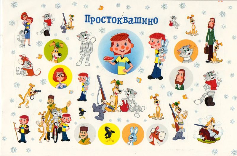 Купить детские наклейки героев советских мультфильмов.