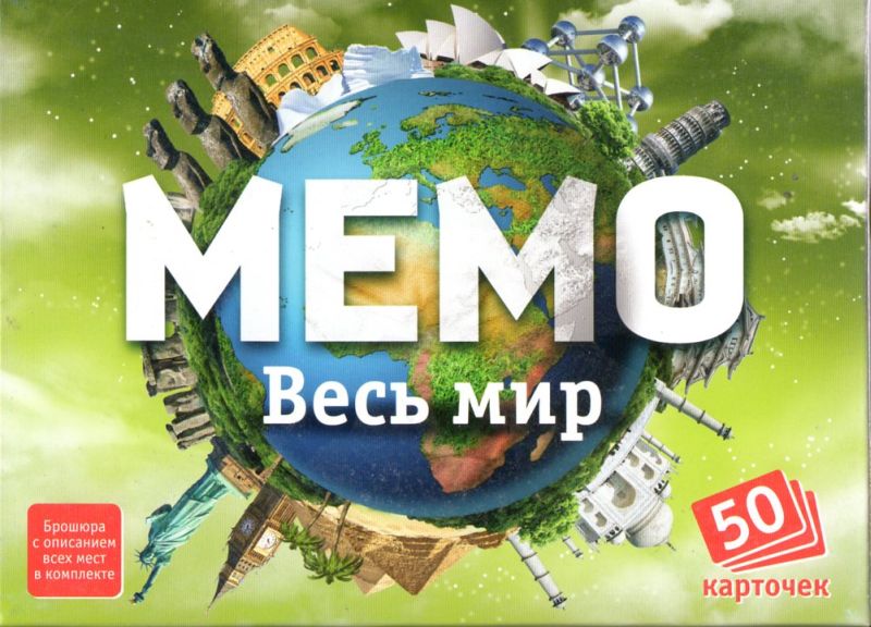 МЕМО весь мир