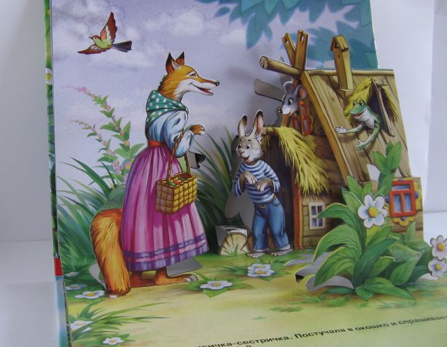 Книжка с объемными картинками.