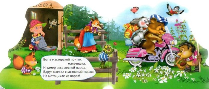 Книжка-машинка медвежонок и мотоцикл Сергей Чертков