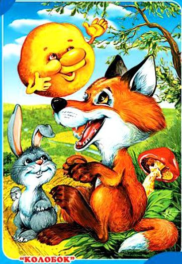 Пазлы русские сказки Колобок