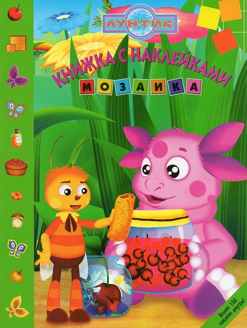 Детская книга Сказка с наклейками Лунтик и его друзья Детская книга Сказка с наклейками Лунтик и его друзья