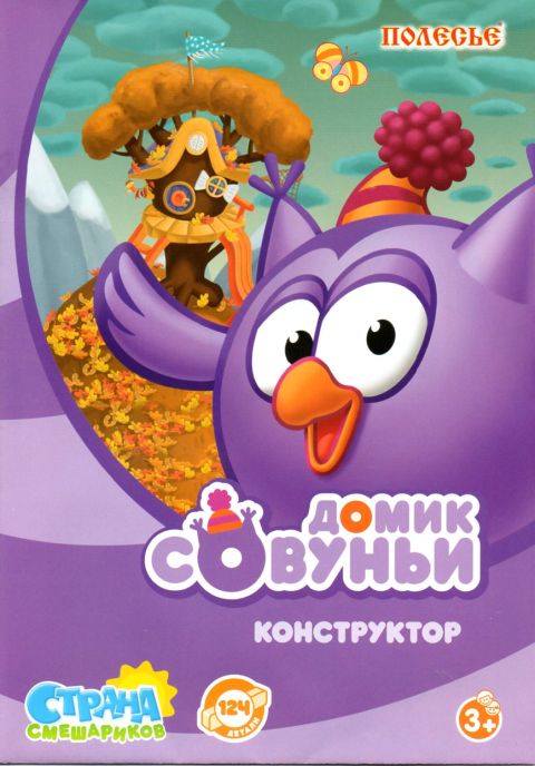 Домик совуньи конструктор смешарики. 