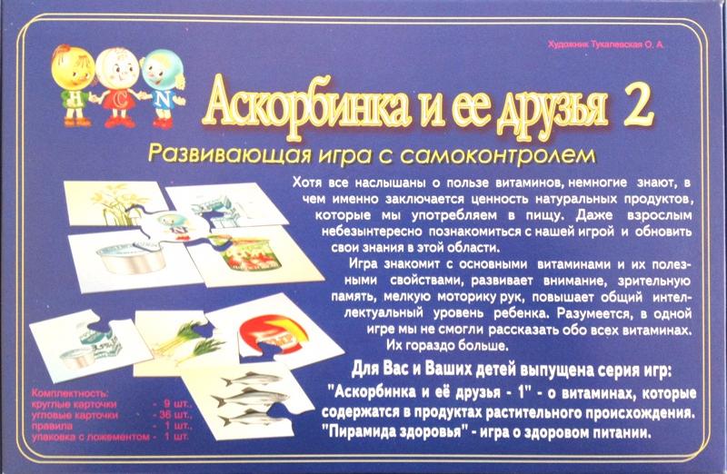 Аскарбинка и её друзья-2