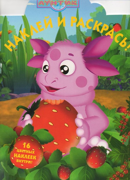 Детская книга Сказка с наклейками Лунтик и его друзья Детская книга Сказка с наклейками Лунтик и его друзья