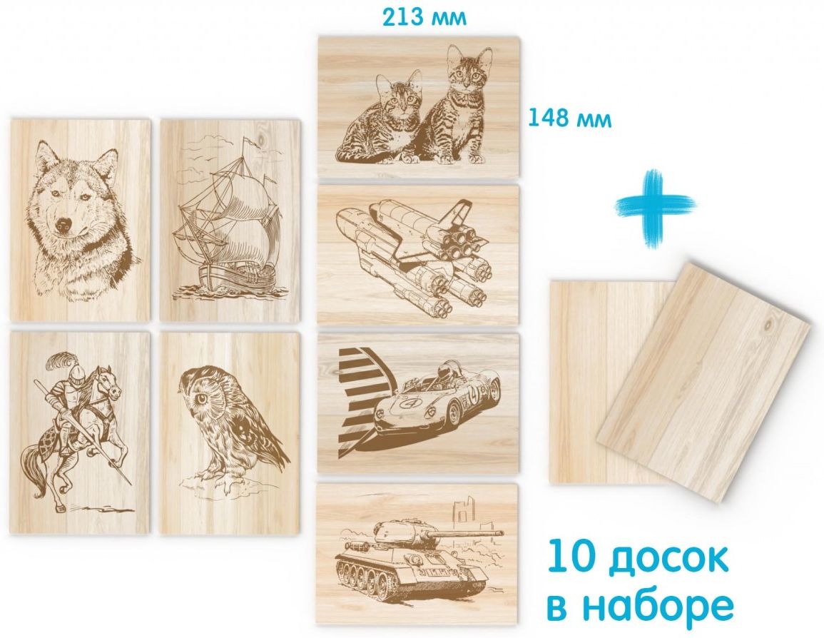 Доски для выжигания «Уровень Мастер. 10 шт»