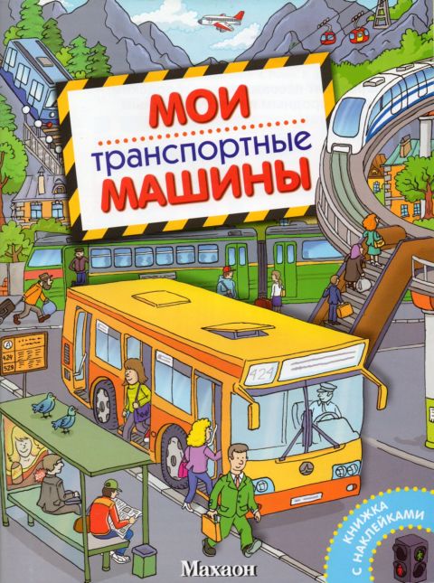 Детская книжка с наклейками Городской транспорт Детская книжка с наклейками Городской транспорт