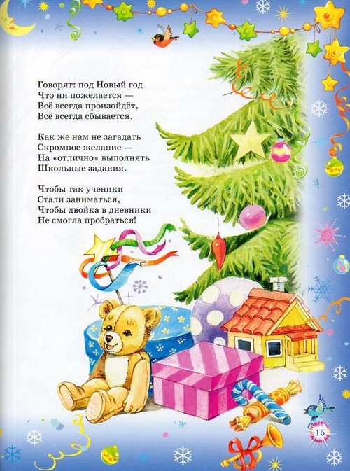 Сборник стихов и сказок. Большой подарок от Деда Мороза