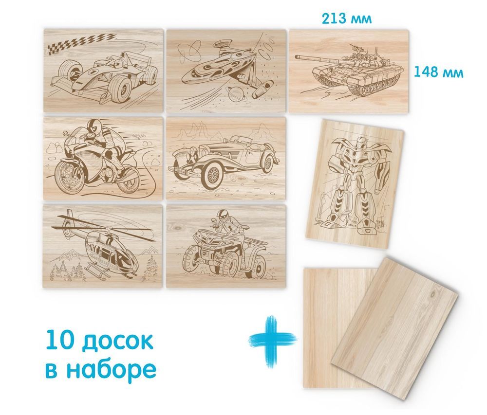 Доски для выжигания «Для мальчиков. Уровень Умелец. 10 шт»