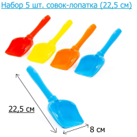 Детский совок лопатка N5 длина 22,5 см - набор - 5 шт.