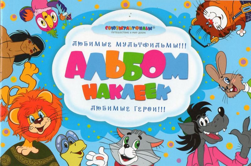 Купить детские наклейки героев советских мультфильмов.