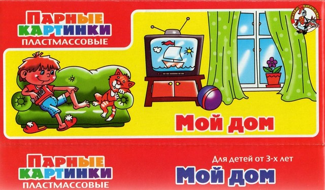 Парные картинки Мой дом