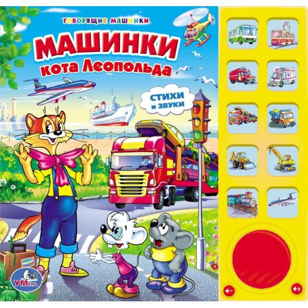 Книжка со звуками машинки кота Леопольда