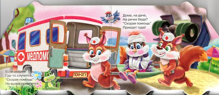 Книжка-машинка Скорая помощь Ирина Гурина
