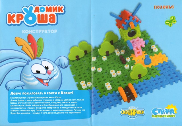 Домик кроша конструктор смешарики.