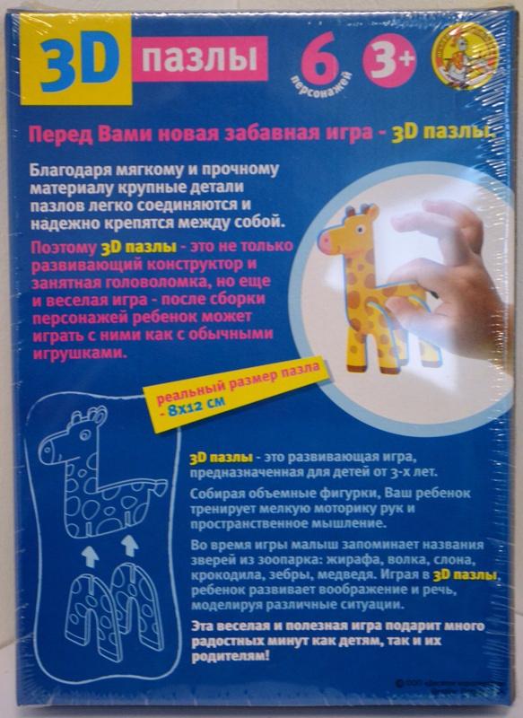 Объемные пазлы 3D Животные Зоопарк