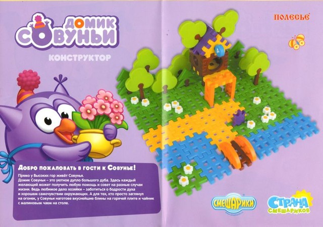 Домик совуньи конструктор смешарики. 