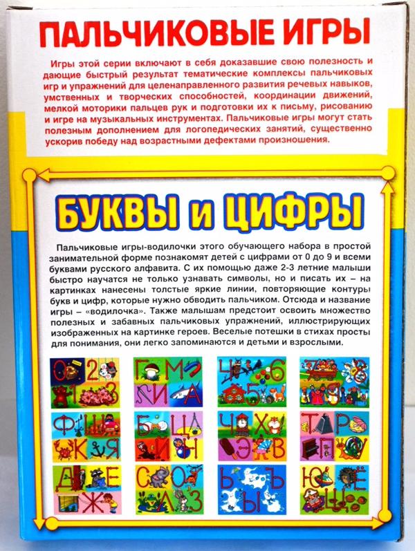 Пальчиковые игры Буквы и Цифры