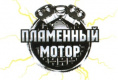 Пламенный мотор Пламенный мотор