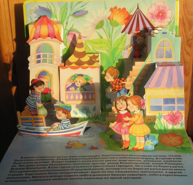 Книги панорамы. Книга Приключения Незнайки