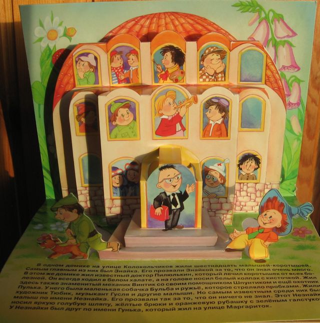 Книги панорамы. Книга Приключения Незнайки