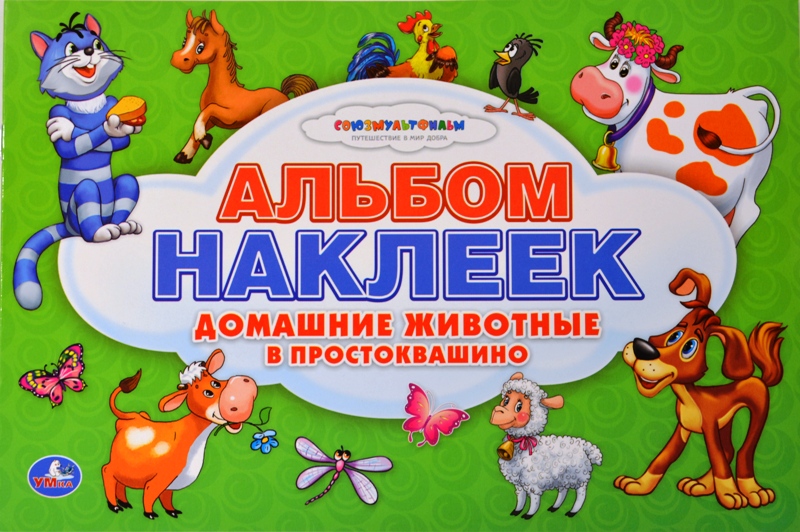 Альбом наклеек Домашние животные Простоквашино