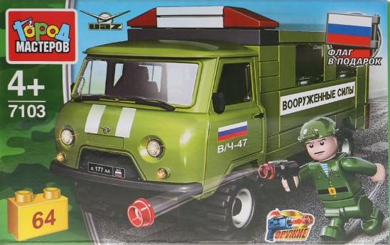Игрушечный конструктор "Город мастеров" армия УАЗ-452 с солдатиком 64 дет.