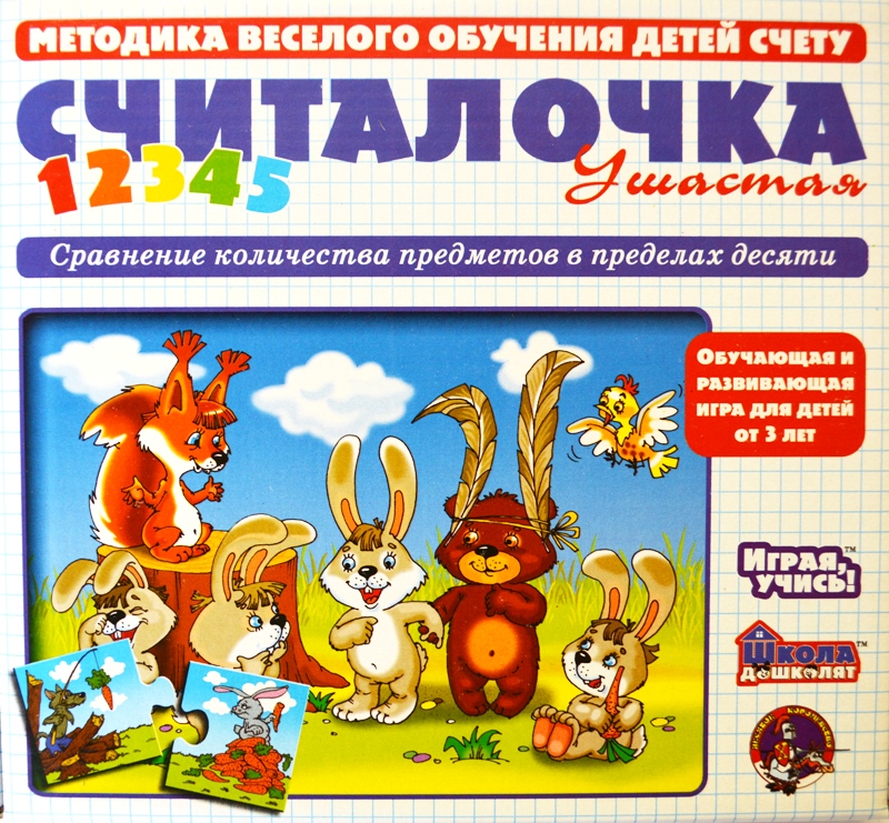 Методика обучения счету. Считалочка ушастая