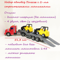Машина автовоз 51 см, динамо-инерция, 4 звука, свет с 2-мя строительными машинками каток, погрузчик