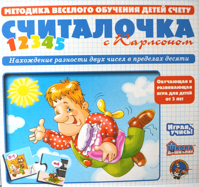 Методика обучения счету. Считалочка с Карлсоном