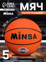 Мяч баскетбольный MINSA Sport, d=22 см, размер 5, клееный, 8 панелей, резина, резиновая камера
