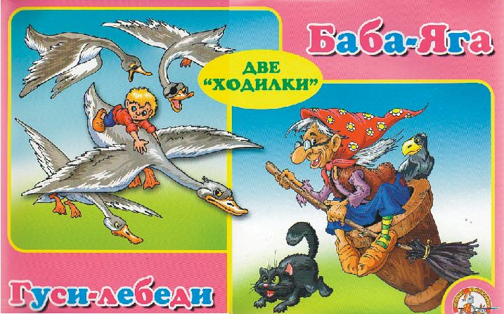 Настольная игра Ходилка Гуси-Лебеди и Баба-Яга Арт. 00178