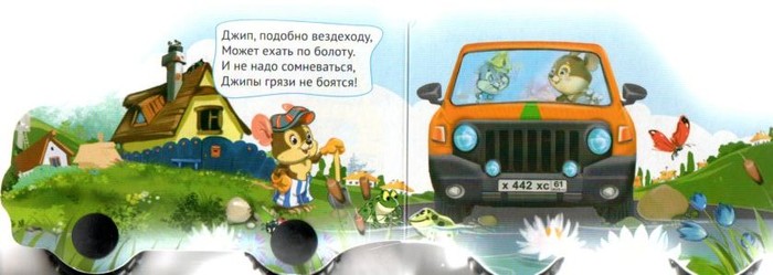 Книжка-машинка любимый джип Наталья Мигунова