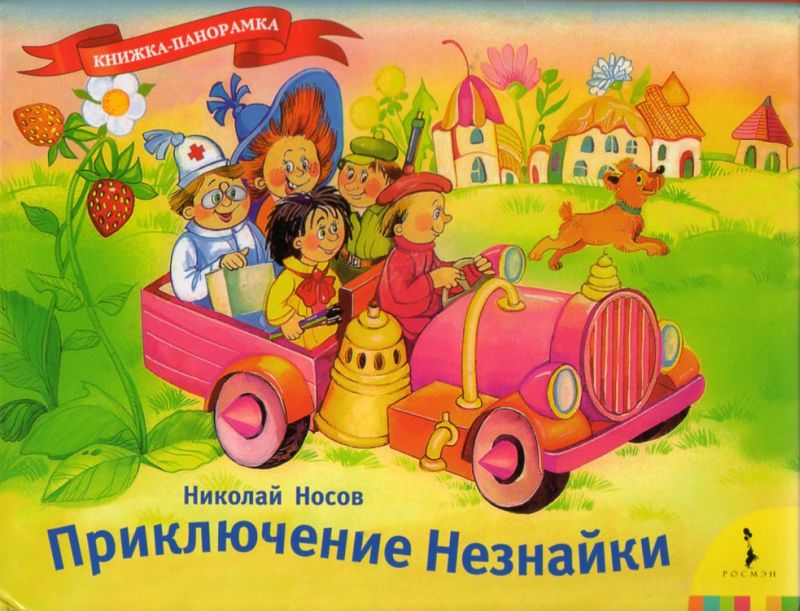 Книги панорамы. Книга Приключения Незнайки