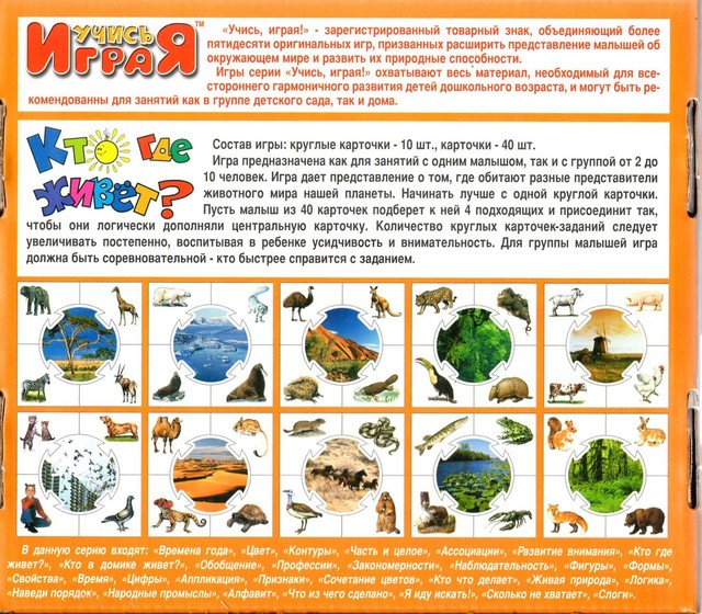 Учись играя. Кто где живет?