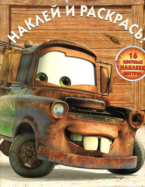 Раскраска Мэтр. Раскраска Мэтр.