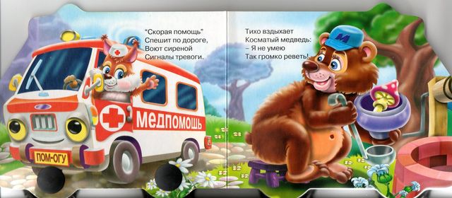 Книжка-машинка Скорая помощь Ирина Гурина