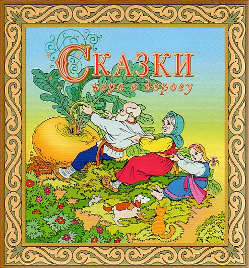 Настольные игры ходилки.