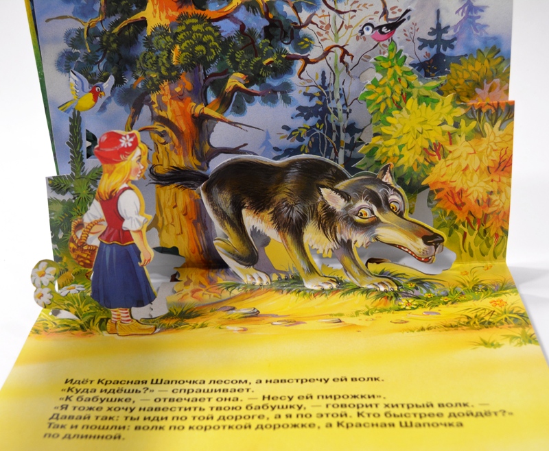 Книжка с объемными картинками.