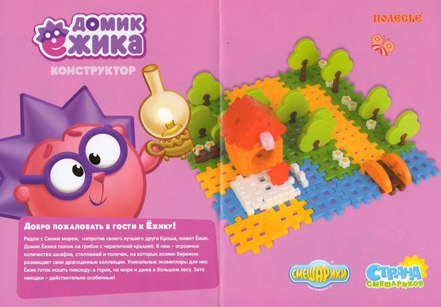 Домик ежика конструктор смешарики. Купить конструктор смешариков.