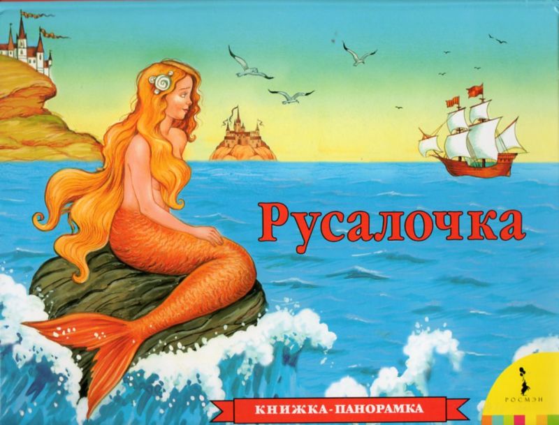 Книги панорамы. Книга Русалочка