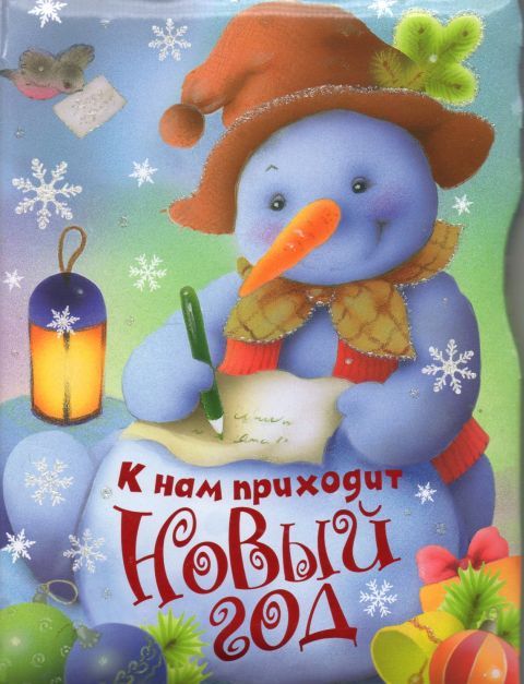 Детская книга К нам приходит Новый Год