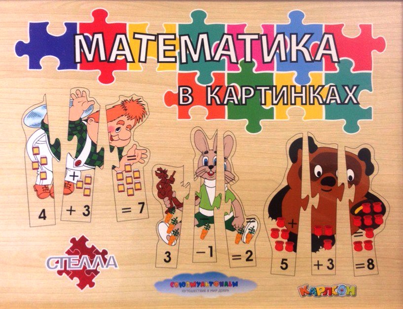 Математика в картинках. Математика в пазлах