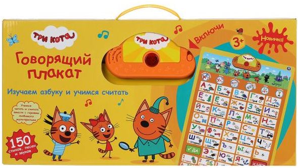 Обучающий плакат "Три кота. Тренажёр для обучения азбуке и счёту"